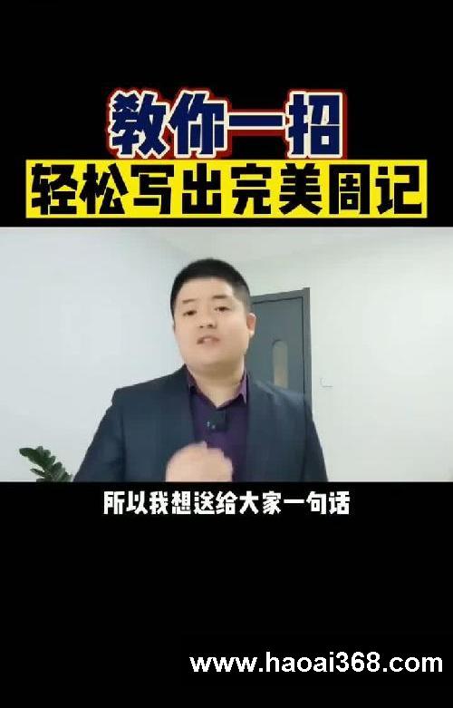教你一招，写出完美周记