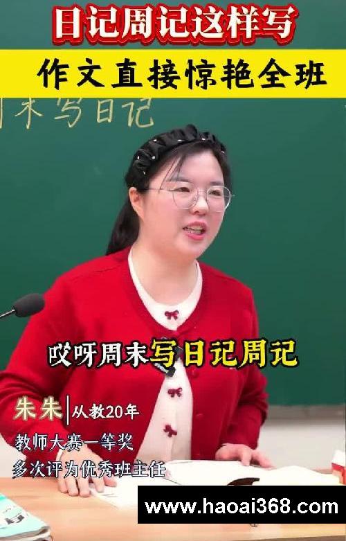 日记周记这样写作文直接惊艳全班