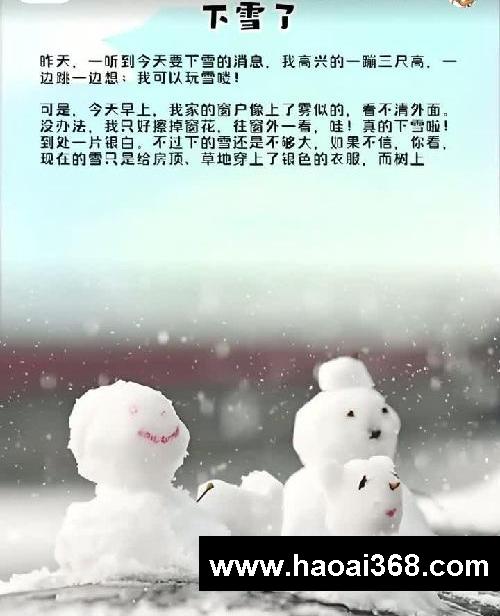 #如何写好作文 #小学语文 #日积月累 下雪了 昨天，一听到今天要下雪的消息，我高兴的一蹦三尺高，一边跳一边想：我可以玩雪喽！#小学作文 写景小学生三年级日记周记作文300字