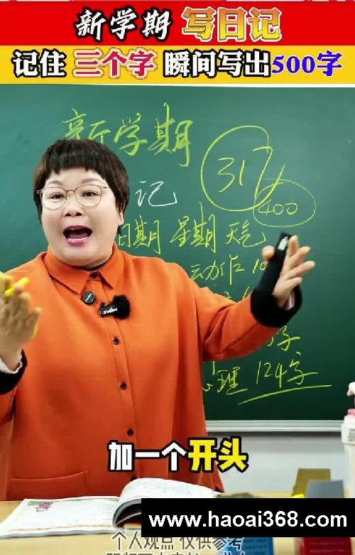 新学期写日记，记住三个字