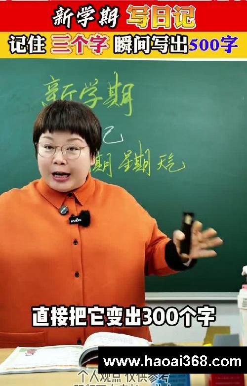 新学期写日记,记住三个字