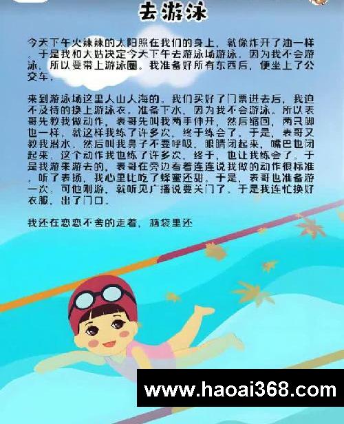 #日积月累 #每天学习一点点 #作文素材 去游泳 今天下午火辣辣的太阳照在我们的身上，就像炸开了油一样。于是我和大姑决定今天下午去游泳场游泳。因为我不会游泳，所以要带上游泳圈。我准备好所有东西后，便坐上了公交车。#小学作文 写事小学生三年级日记周记作文300字