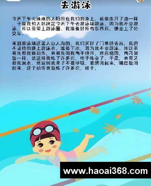 #日积月累 #每天学习一点点 #作文素材 去游泳 今天下午火辣辣的太阳照在我们的身上,就像炸开了油一样。于是我和大姑决定今天下午去游泳场游泳。因为我不会游泳,所以要带上游泳圈。我准备好所有东西后,便坐上了公交车。#小学作文 写事小学生三年级日记周记作文300字