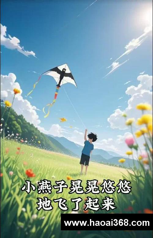 三年级下册:放风筝
