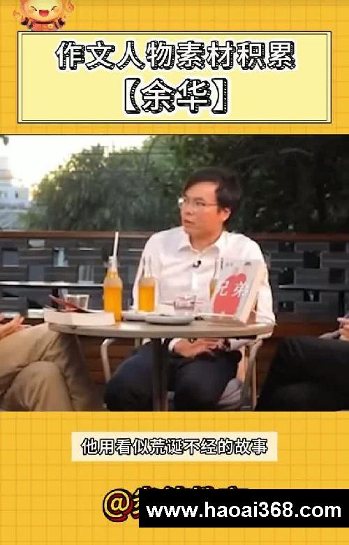 作文人物素材——余华