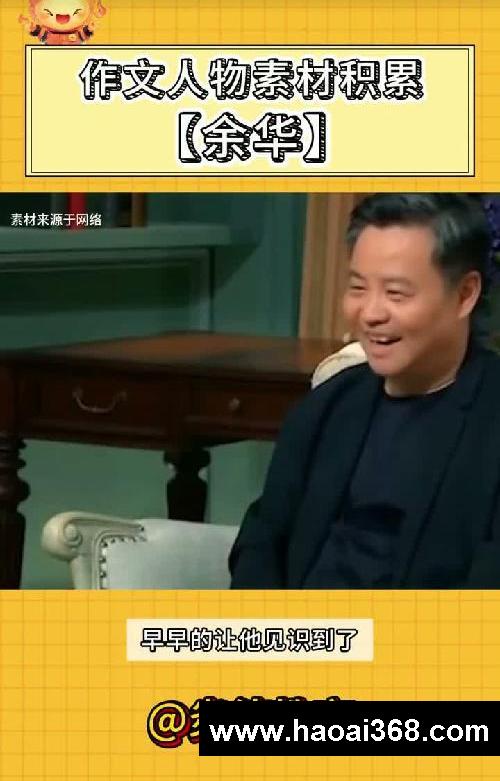 作文人物素材——余华
