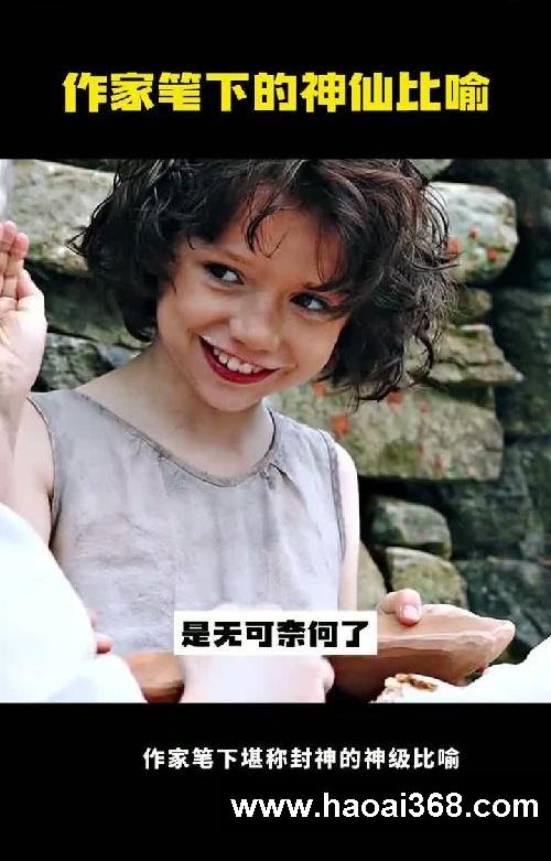 惊艳到失语!作家们的神仙比喻!