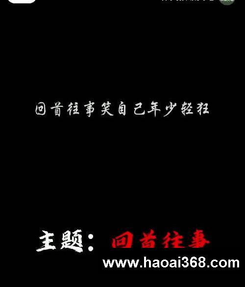 震惊全班同学的顶级文笔,主题:回首往事