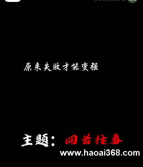 震惊全班同学的顶级文笔,主题:回首往事