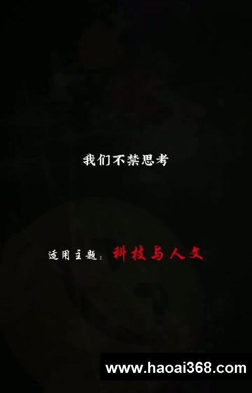 作文素材】主题：科技与人文