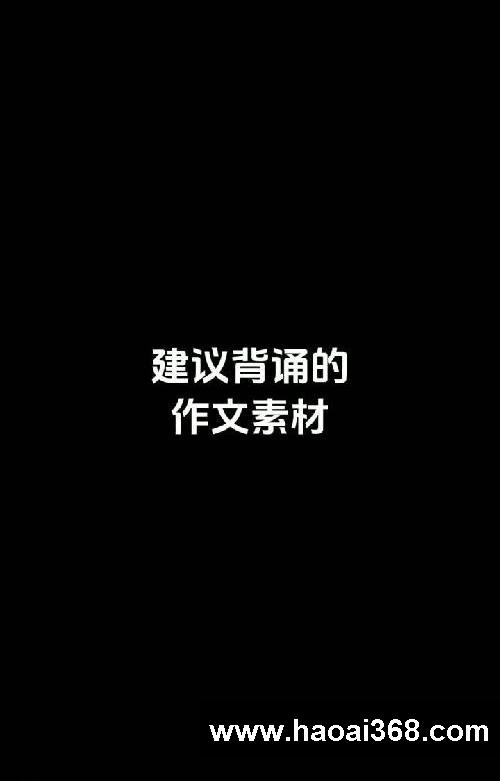 建议背诵的作文素材