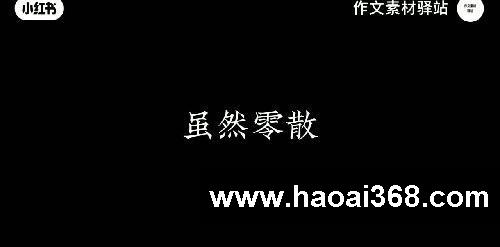 作文素材（第138集）