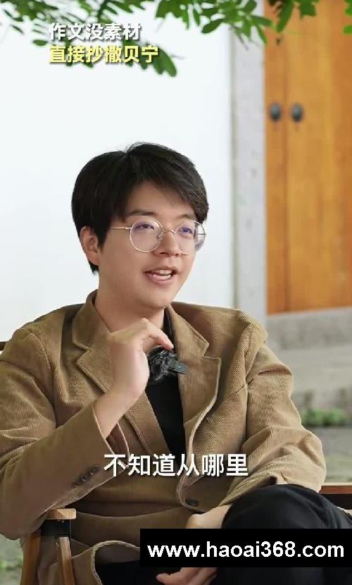 作文没素材?直接抄撒贝宁!