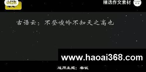 惊艳阅卷老师的顶级作文素材【尝试】