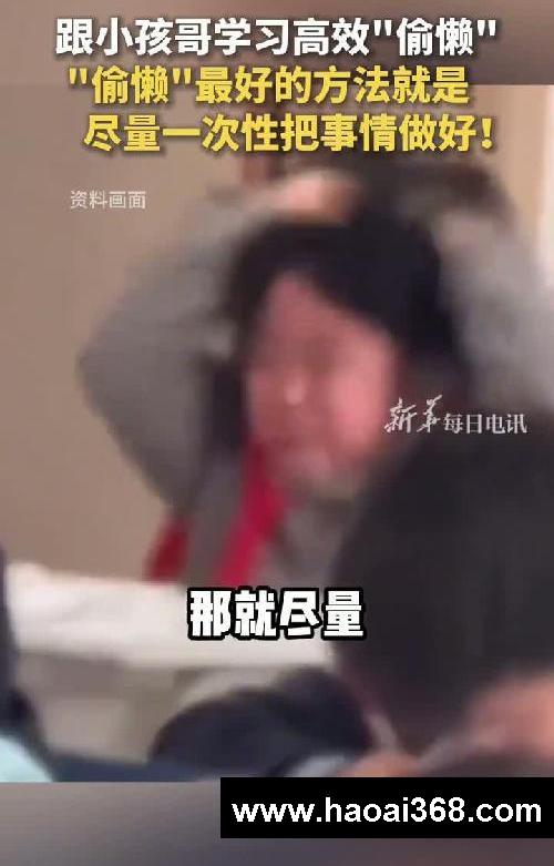 跟小孩哥学习高效“偷懒”