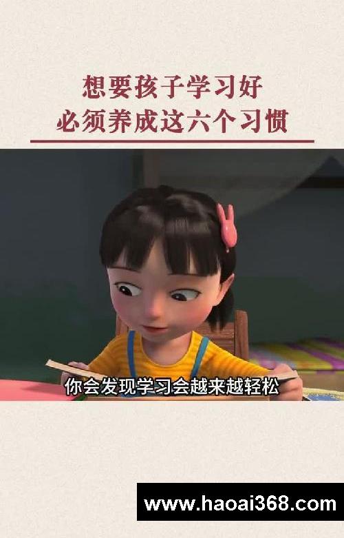 想要孩子学习好，必须养成这六个习惯