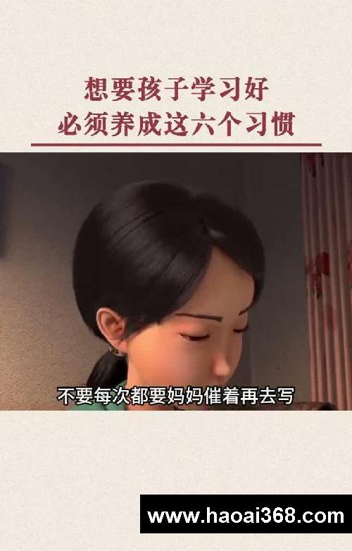 想要孩子学习好，必须养成这六个习惯