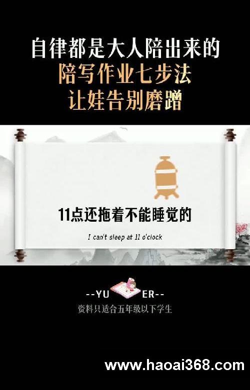 自律都是大人陪出来的!这份陪写作业七步法