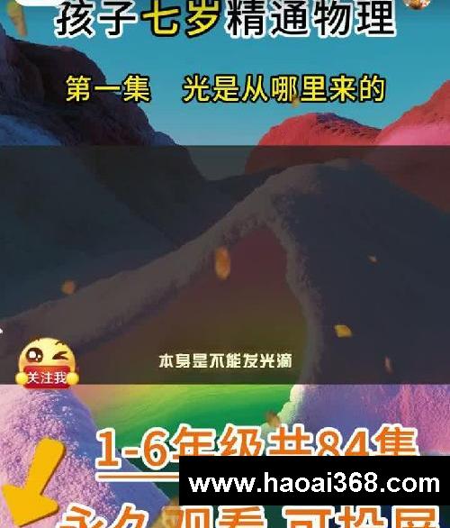 孩子七岁精通物理,物理启蒙动画安利给宝妈