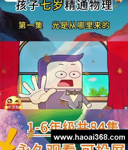 孩子七岁精通物理,物理启蒙动画安利给宝妈