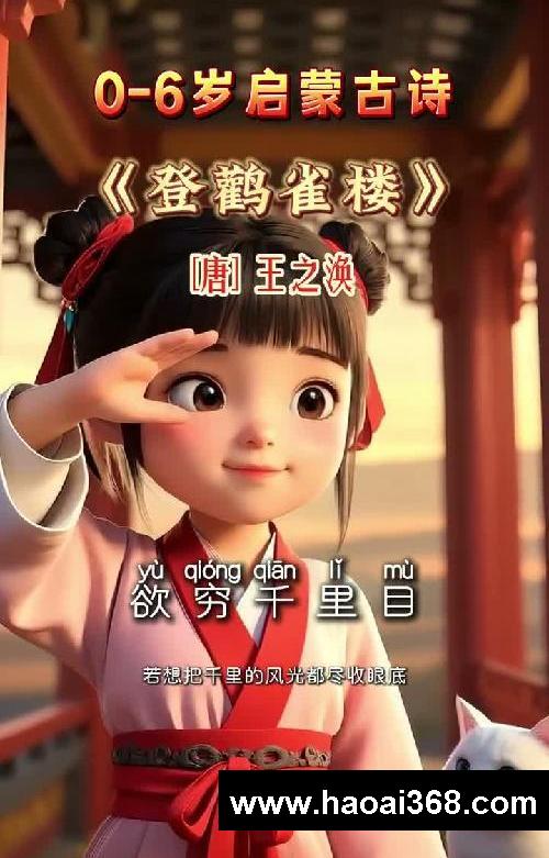 幼儿启蒙必读《登鹳雀楼》唐·王之涣