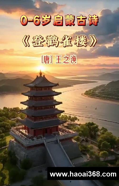 幼儿启蒙必读《登鹳雀楼》唐·王之涣