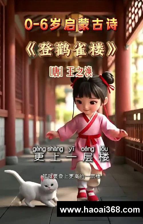 幼儿启蒙必读《登鹳雀楼》唐·王之涣