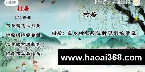 讲解小学古诗21.村居（二年级下册）