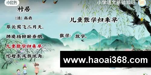 讲解小学古诗21.村居(二年级下册)