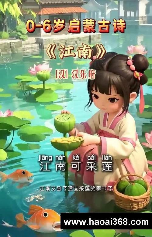 每天1分钟,轻松背古诗!《江南》汉乐府
