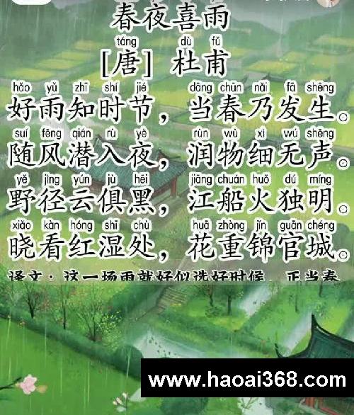 杜甫《春夜喜雨》带拼音古诗启蒙爱上古诗词