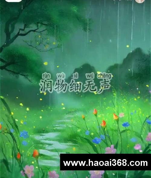 杜甫《春夜喜雨》带拼音古诗启蒙爱上古诗词