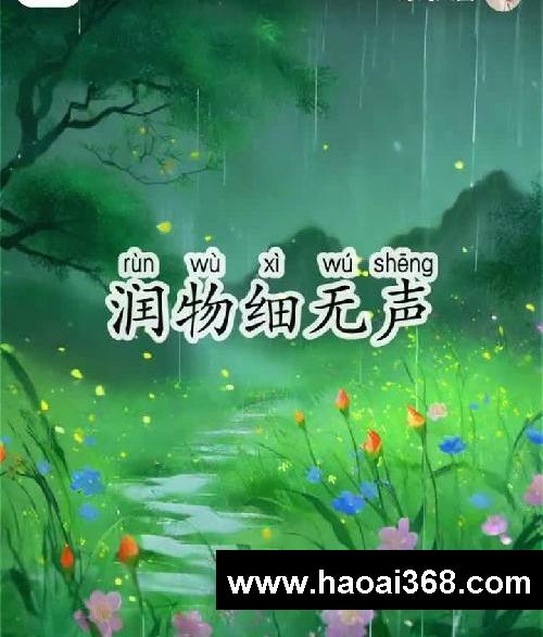 杜甫《春夜喜雨》带拼音古诗启蒙爱上古诗词