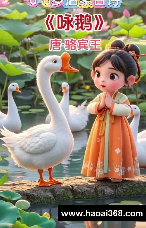 一分钟学会古诗《咏鹅》解锁背诗小能手