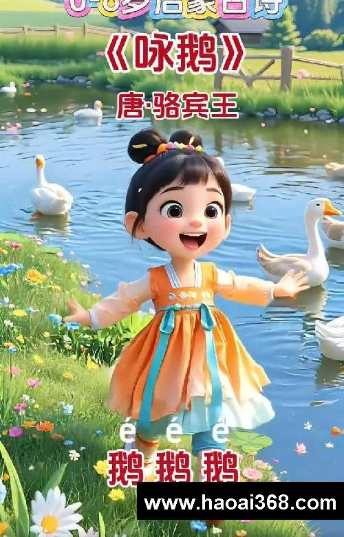 一分钟学会古诗《咏鹅》解锁背诗小能手
