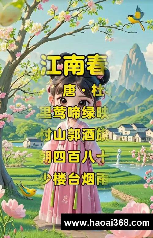 儿童古诗启蒙！《江南春》唐·杜牧
