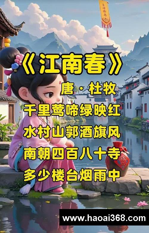 儿童古诗启蒙!《江南春》唐·杜牧