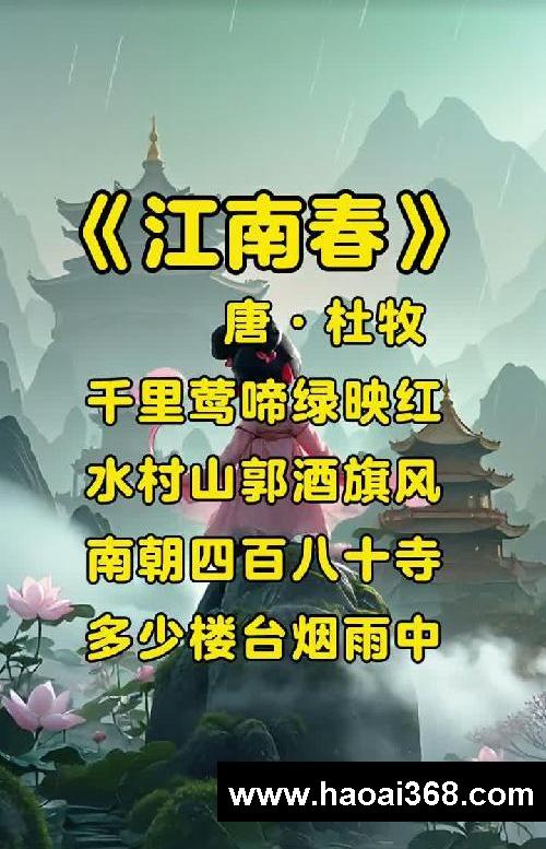 儿童古诗启蒙!《江南春》唐·杜牧