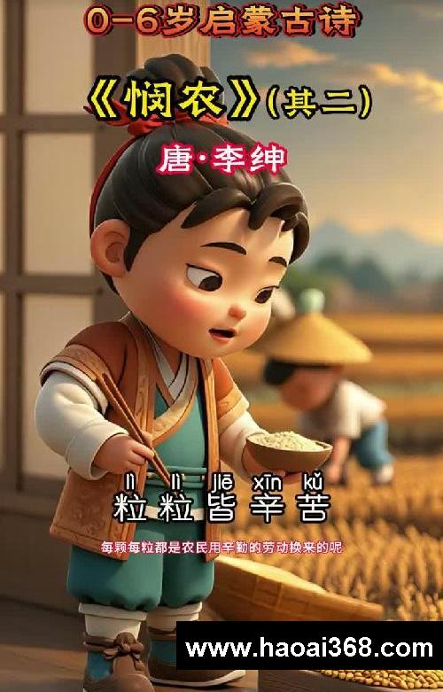 少儿启蒙早教动画-《悯农》其二！