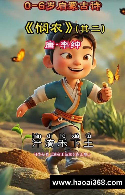 少儿启蒙早教动画-《悯农》其二！