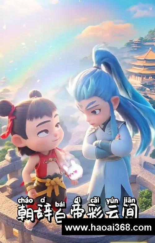 哪吒和敖丙带孩子一起学古诗—启蒙早教系列
