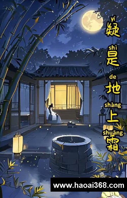 ?每天学习一首古诗第7首《静夜思》