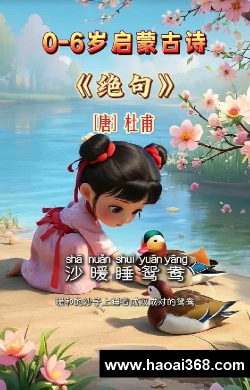 每天1分钟，轻松背古诗！《绝句》唐·杜甫