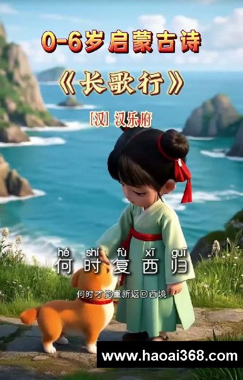 每天1分钟,轻松背古诗!《长歌行》汉乐府