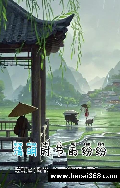 幼小衔接?必背古诗《清明》唐.杜牧.动画讲解
