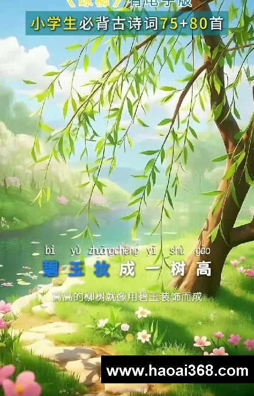 《咏柳》唐·贺知章 古诗动画讲解