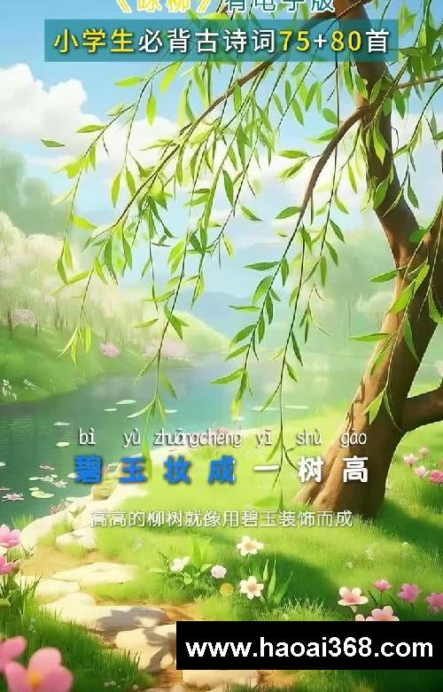 《咏柳》唐·贺知章 古诗动画讲解