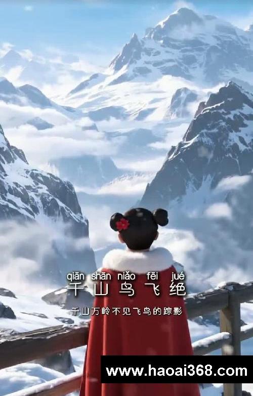儿童必背古诗《江雪》