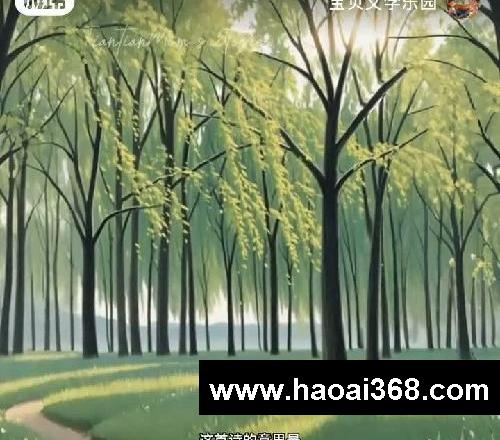 ?幼儿园古诗启蒙50首|31《咏柳》