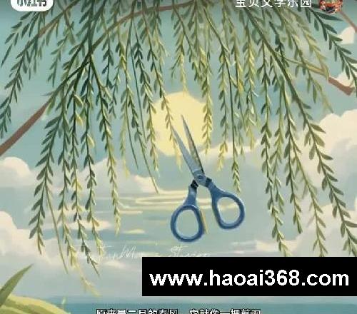 ?幼儿园古诗启蒙50首|31《咏柳》